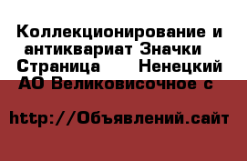 Коллекционирование и антиквариат Значки - Страница 13 . Ненецкий АО,Великовисочное с.